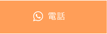電話